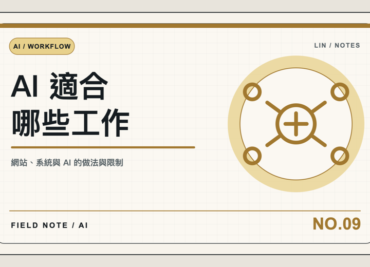 把 AI 放進每天真的會用到的工作