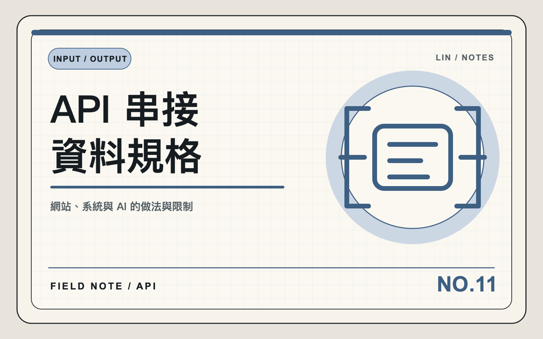 串 API 前，我會先把資料邊界畫清楚