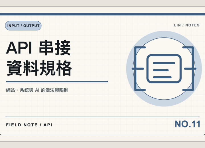 串 API 前，我會先把資料邊界畫清楚
