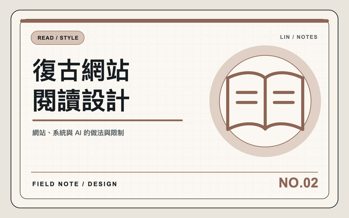 官網改版時，復古感和可讀性怎麼一起留住