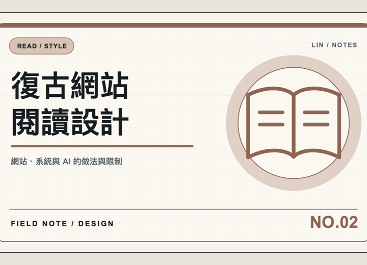 官網改版時，復古感和可讀性怎麼一起留住