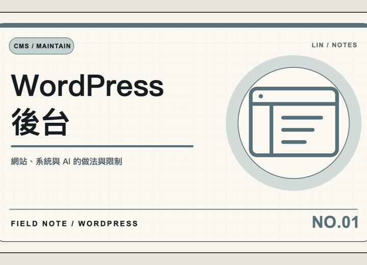 WordPress 官網上線後，後台能不能自己改比首頁更重要
